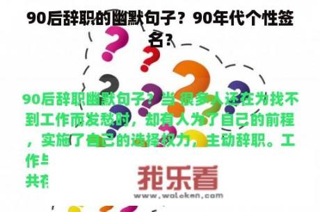 90后辞职的幽默句子？90年代个性签名？