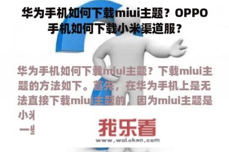 华为手机如何下载miui主题？OPPO手机如何下载小米渠道服？