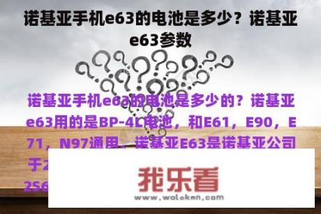 诺基亚手机e63的电池是多少？诺基亚e63参数