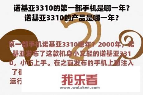 诺基亚3310的第一部手机是哪一年？诺基亚3310的产品是哪一年？