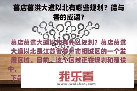 葛店葛洪大道以北有哪些规划？德与香的成语？