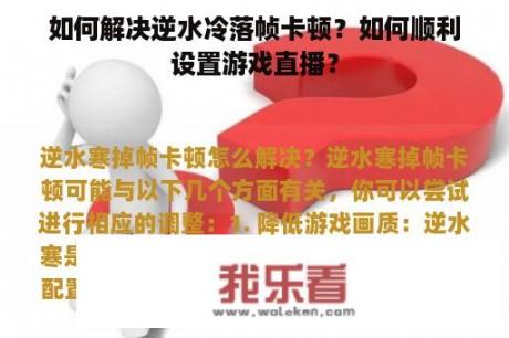 如何解决逆水冷落帧卡顿？如何顺利设置游戏直播？