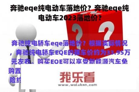 奔驰eqe纯电动车落地价？奔驰eqe纯电动车2023落地价？