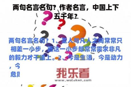 两句名言名句？作者名言，中国上下五千年？