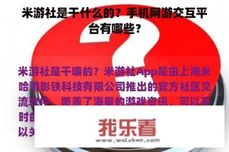 米游社是干什么的？手机网游交互平台有哪些？