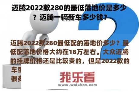 迈腾2022款280的最低落地价是多少？迈腾一辆新车多少钱？