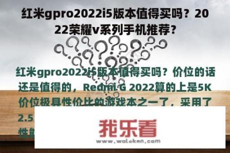 红米gpro2022i5版本值得买吗？2022荣耀v系列手机推荐？