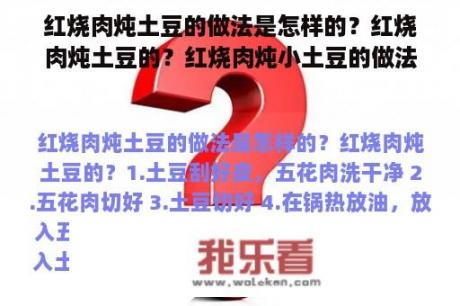 红烧肉炖土豆的做法是怎样的？红烧肉炖土豆的？红烧肉炖小土豆的做法？