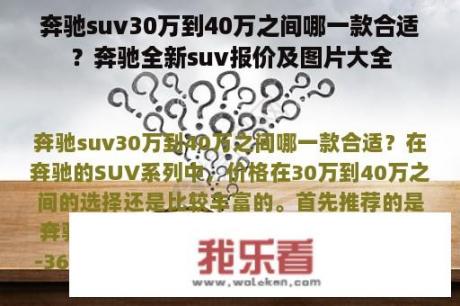 奔驰suv30万到40万之间哪一款合适？奔驰全新suv报价及图片大全