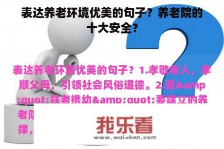 表达养老环境优美的句子？养老院的十大安全？