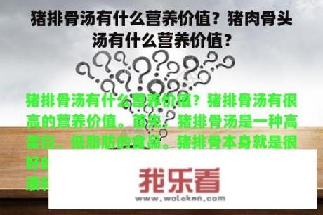 猪排骨汤有什么营养价值？猪肉骨头汤有什么营养价值？