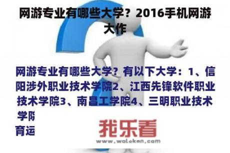 网游专业有哪些大学？2016手机网游大作