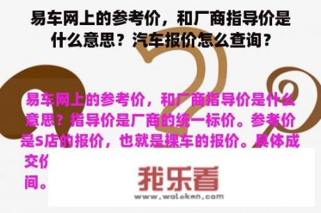 易车网上的参考价，和厂商指导价是什么意思？汽车报价怎么查询？