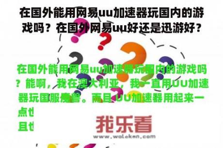 在国外能用网易uu加速器玩国内的游戏吗？在国外网易uu好还是迅游好？