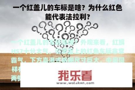 一个红盖儿的车标是啥？为什么红色能代表法拉利？