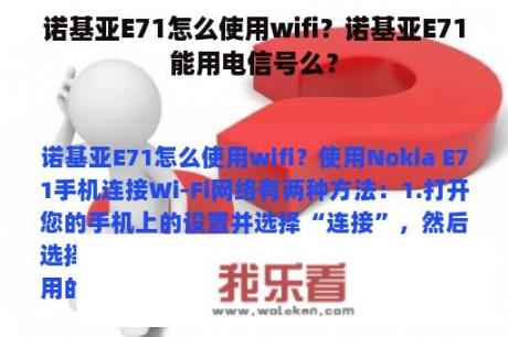 诺基亚E71怎么使用wifi？诺基亚E71能用电信号么？