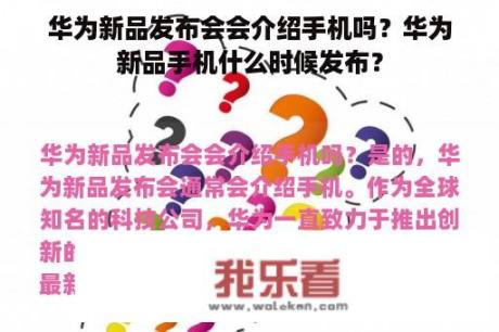 华为新品发布会会介绍手机吗？华为新品手机什么时候发布？