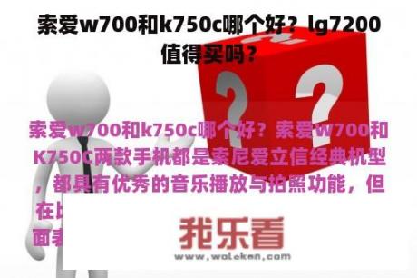 索爱w700和k750c哪个好？lg7200值得买吗？