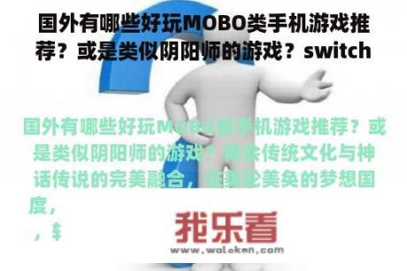 国外有哪些好玩MOBO类手机游戏推荐？或是类似阴阳师的游戏？switch可以玩的网游？