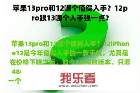 苹果13pro和12哪个值得入手？12pro跟13哪个入手强一点？