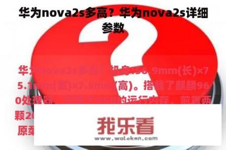 华为nova2s多高？华为nova2s详细参数