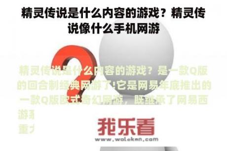 精灵传说是什么内容的游戏？精灵传说像什么手机网游