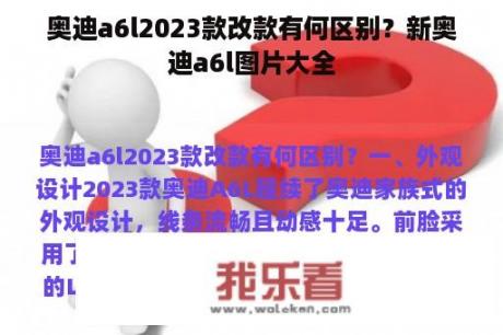 奥迪a6l2023款改款有何区别？新奥迪a6l图片大全