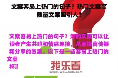 文案容易上热门的句子？热门文案高质量文案吸引人？