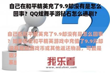 自己在和平精英充了9.9却没有是怎么回事？QQ炫舞手游钻石怎么速刷？