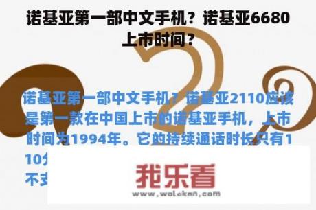 诺基亚第一部中文手机？诺基亚6680上市时间？