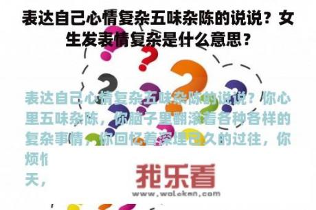 表达自己心情复杂五味杂陈的说说？女生发表情复杂是什么意思？