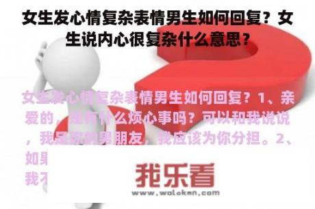 女生发心情复杂表情男生如何回复？女生说内心很复杂什么意思？