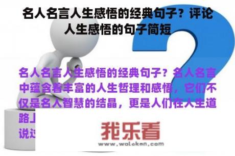 名人名言人生感悟的经典句子？评论人生感悟的句子简短