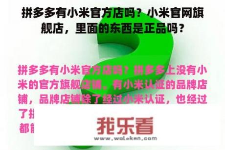 拼多多有小米官方店吗？小米官网旗舰店，里面的东西是正品吗？