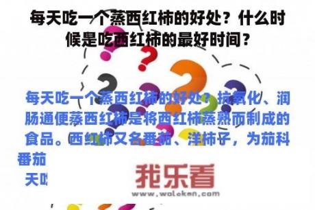 每天吃一个蒸西红柿的好处？什么时候是吃西红柿的最好时间？