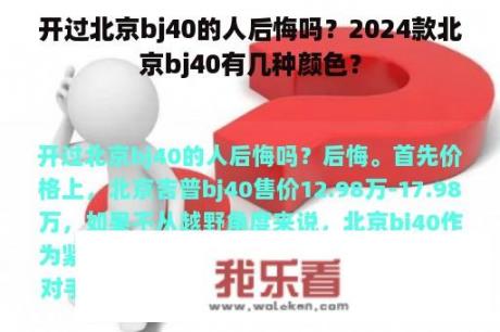 开过北京bj40的人后悔吗？2024款北京bj40有几种颜色？