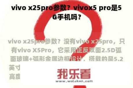 vivo x25pro参数？vivox5 pro是5G手机吗？