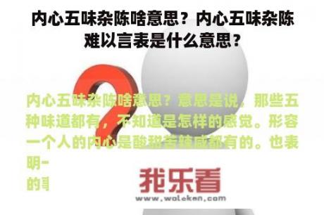 内心五味杂陈啥意思？内心五味杂陈难以言表是什么意思？