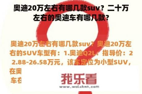 奥迪20万左右有哪几款suv？二十万左右的奥迪车有哪几款？