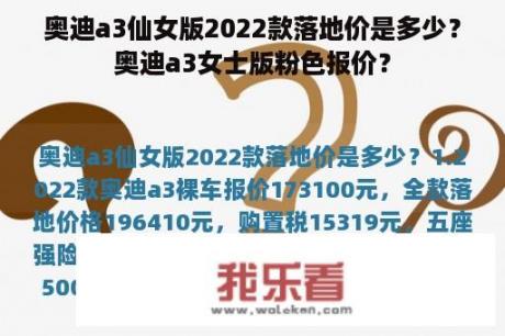 奥迪a3仙女版2022款落地价是多少？奥迪a3女士版粉色报价？