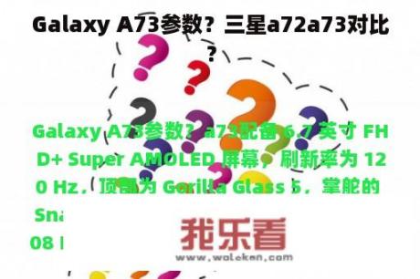 Galaxy A73参数？三星a72a73对比？