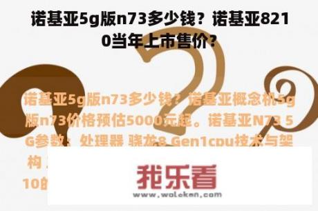 诺基亚5g版n73多少钱？诺基亚8210当年上市售价？