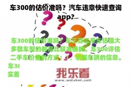 车300的估价准吗？汽车违章快速查询app？