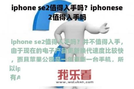 iphone se2值得入手吗？iphonese2值得入手吗