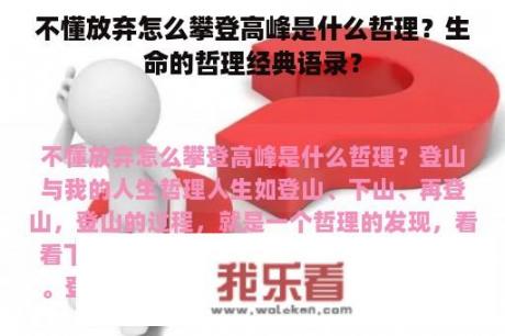 不懂放弃怎么攀登高峰是什么哲理？生命的哲理经典语录？