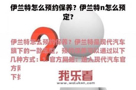 伊兰特怎么预约保养？伊兰特n怎么预定？