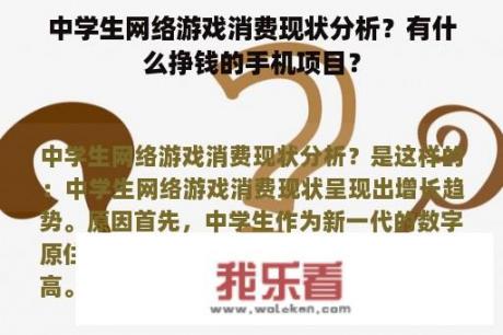 中学生网络游戏消费现状分析？有什么挣钱的手机项目？