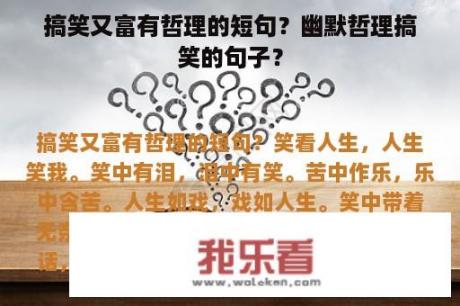 搞笑又富有哲理的短句？幽默哲理搞笑的句子？