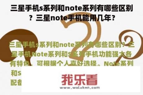 三星手机s系列和note系列有哪些区别？三星note手机能用几年？