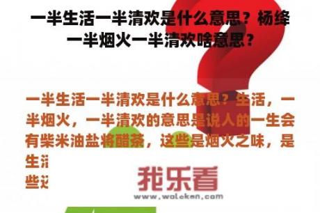 一半生活一半清欢是什么意思？杨绛一半烟火一半清欢啥意思？